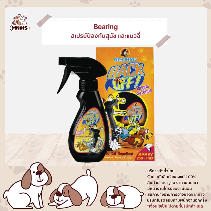 Bearing Back Off สเปรย์ป้องกันสุนัข และแมวฉี่