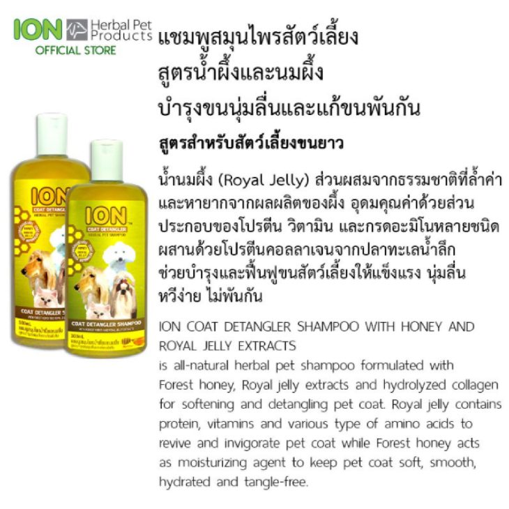 ION HN500 ROYAL JELLY Coat Detangler Shampoo 500ml แชมพูสมุนไพรสัตว์เลี้ยงไออ้อน สูตรน้ำผึ้ง - Image 3
