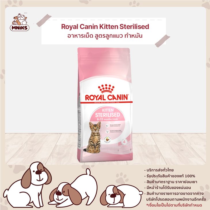 Royal Canin Kitten Sterilised อาหารเม็ด สูตรลูกแมวทำหมัน
