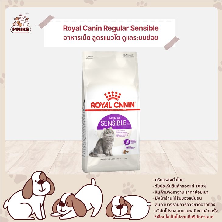 Royal Canin Sensible อาหารเม็ด สูตรแมวโต ดูแลระบบย่อยอาหาร