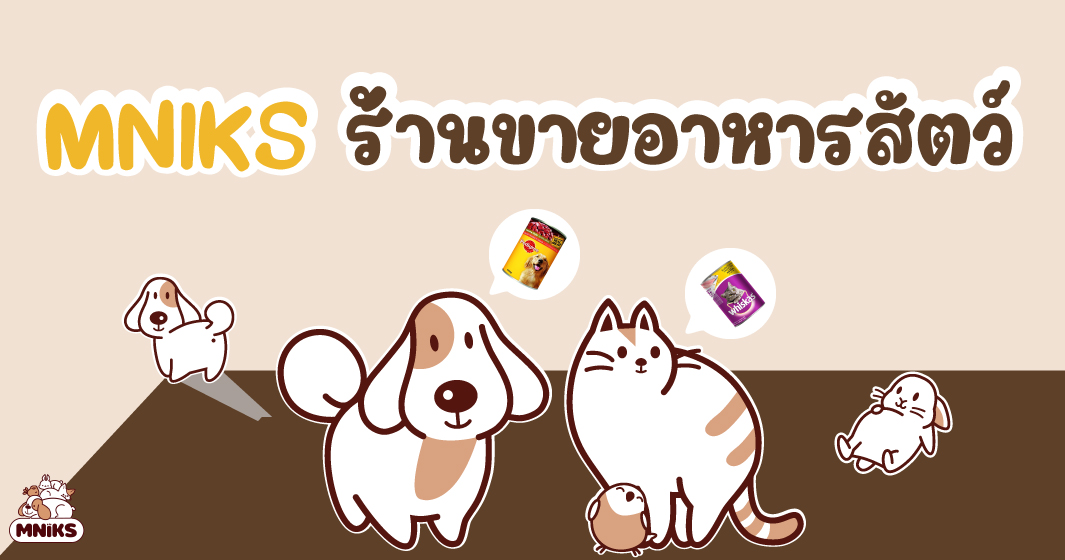 Read more about the article MNIKS ร้านขายอาหารสัตว์เลี้ยงและอุปกรณ์สัตว์เลี้ยงชั้นนำ