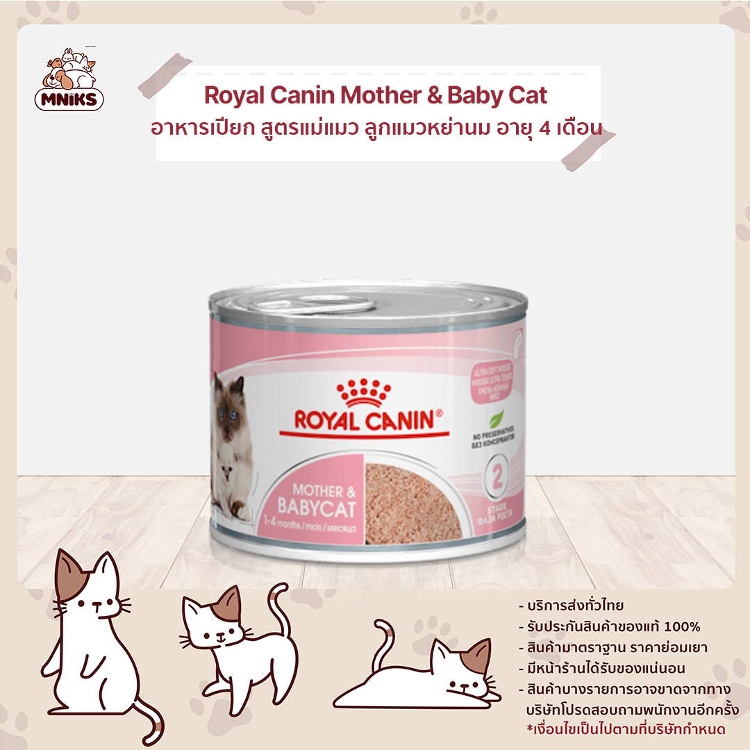 Royal Canin Mother & Baby Cat อาหารเปียก สูตรแม่แมว ลูกแมวหย่านม อายุ 4  เดือน - บริษัท มนูญเพ็ทช็อป บาย ไอเคเอส จํากัด
