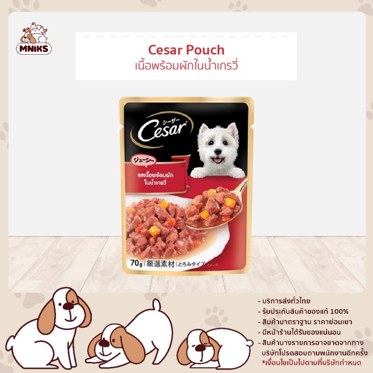 Cesar Pouch ซีซาร์ เพาช์ อาหารเปียกสุนัข สูตรสุนัขโต รสเนื้อพร้อมผักในน้ำเกรวี่