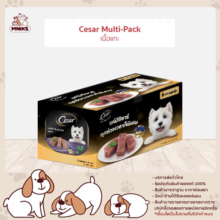 Cesar Multipack ซีซาร์ มัลติแพ็ค รสเนื้อแกะ
