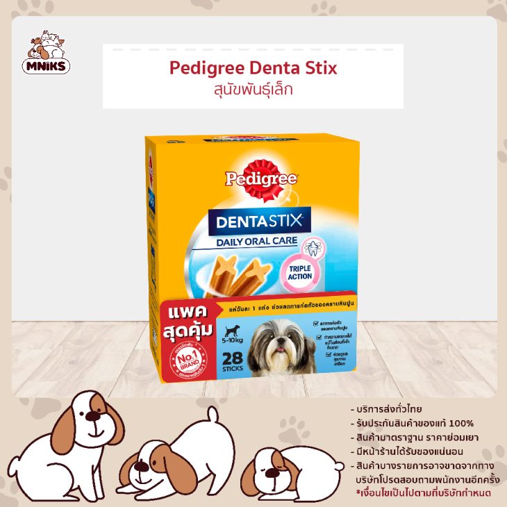 Pedigree Denta Stick เพดดิกรี เดนต้าสติก ขนมขัดฟันสุนัข สุนัขพันธุ์เล็ก 28 แท่ง