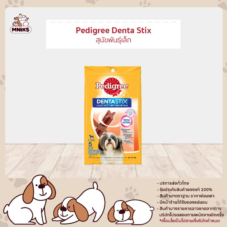 Pedigree Denta Stick เพดดิกรี เดนต้าสติก ขนมขัดฟันสุนัข สุนัขพันธุ์เล็ก รสเนื้อรมควัน