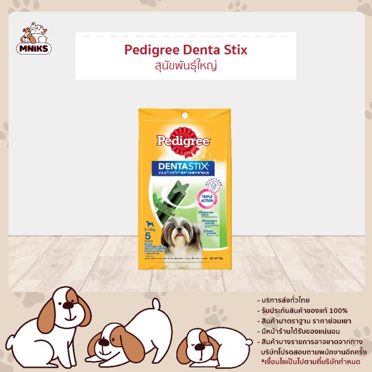Pedigree Denta Stick เพดดิกรี เดนต้าสติก ขนมขัดฟันสุนัข สุนัขพันธุ์เล็ก รสชาเขียว