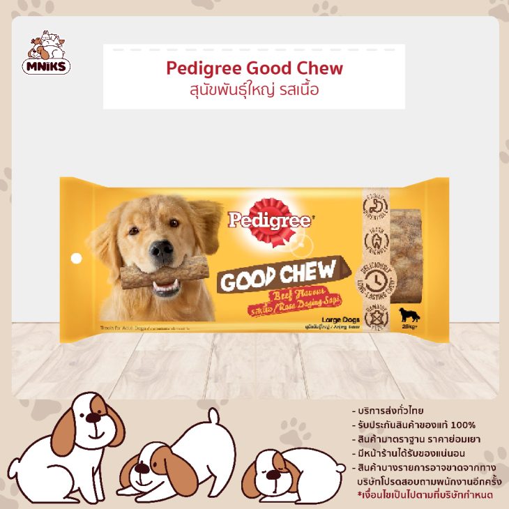 Pedigree Good Chew เพดดิกรี กู๊ด ชู รสเนื้อ ขนมขัดฟันสุนัข สุนัขพันธุ์ใหญ่
