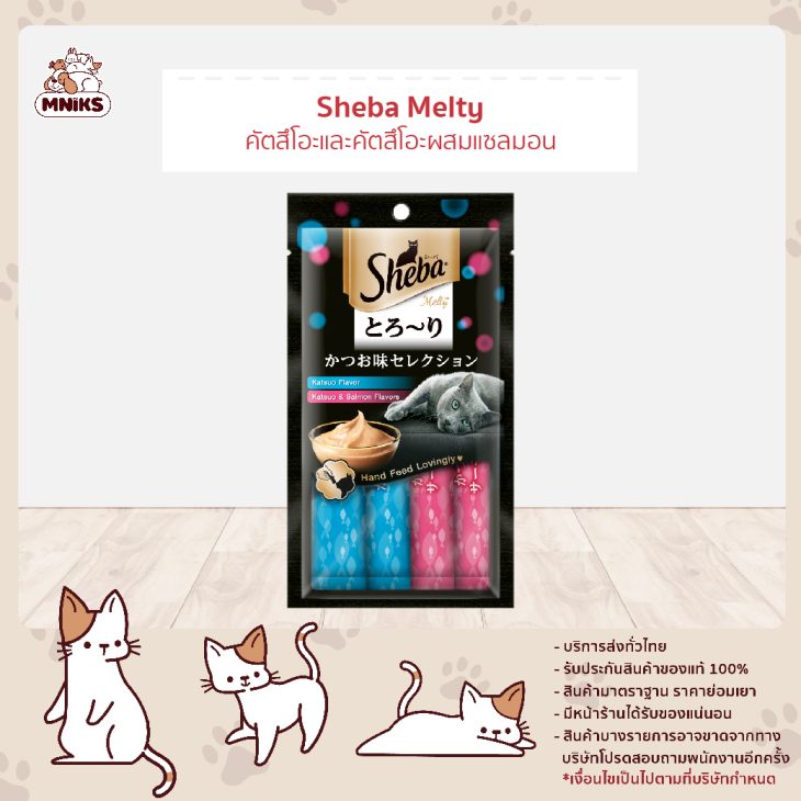 Sheba Melty Sheba Melty ชีบา เมลตี้ ขนมแมวเลีย รสคัทสึโอะ & รสคัทสึโอะ และแซลมอน