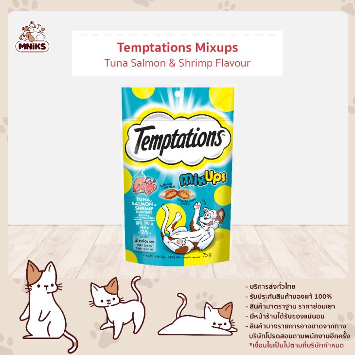 Temptations Mix Ups เทมเทชันส์ มิกซ์ อัพ ขนมแมว รสทูน่า & แซลมอนและกุ้ง