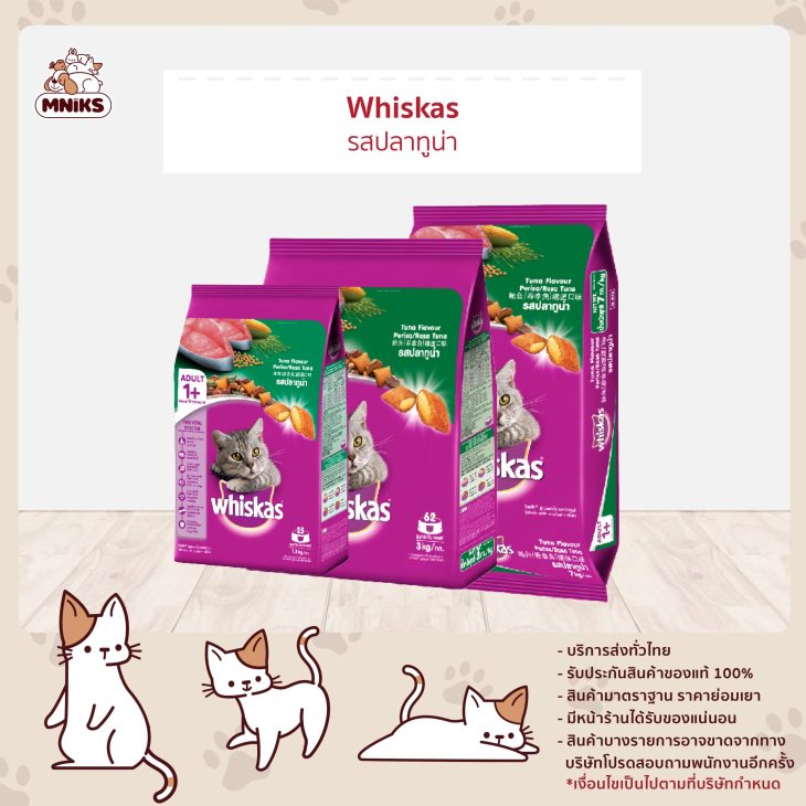 Whiskas วิสกัส อาหารเม็ดแมว สูตรแมวโต รสปลาทูน่า