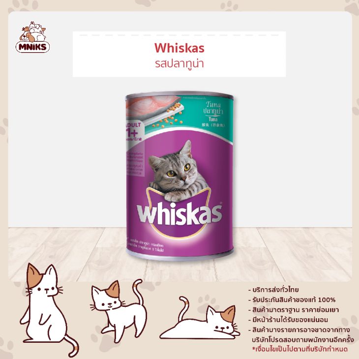 Whiskas วิสกัส เพาซ์กระป๋อง อาหารแมวเปียก สูตรแมวโต รสปลาทูน่า