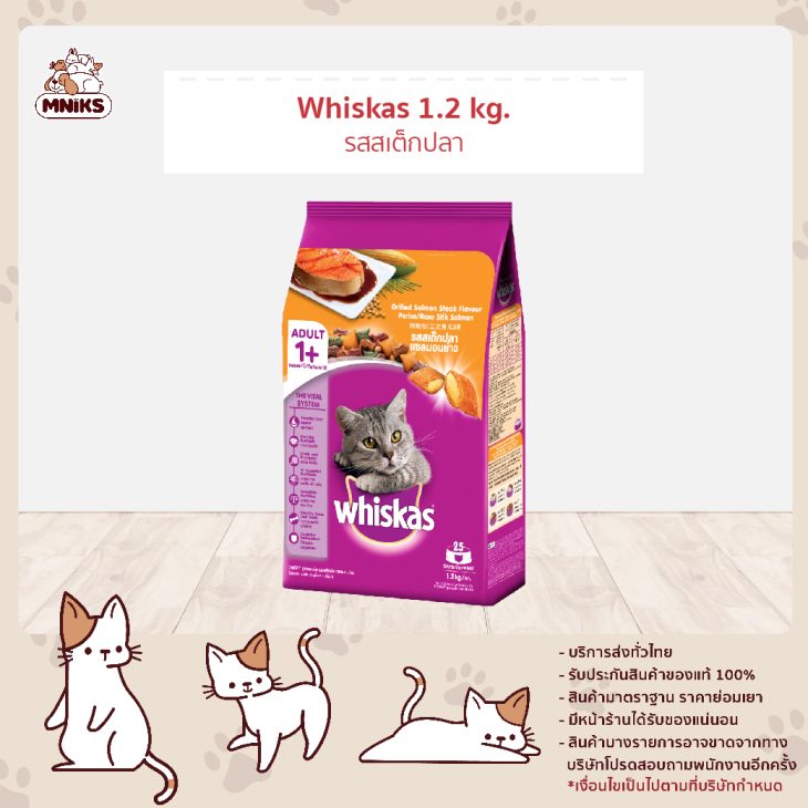 Whiskas วิสกัส อาหารเม็ดแมว สูตรแมวโต รสสเต็กปลาแซลมอนย่าง