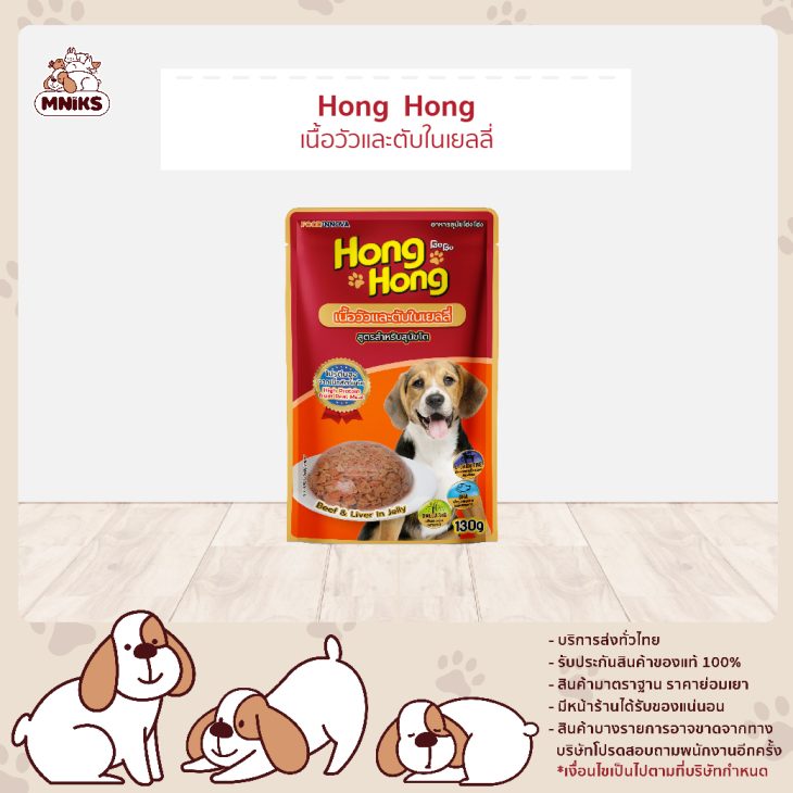 Hong Hong โฮ่ง โฮ่ง อาหารเปียกสุนัขโต แบบซอง รสเนื้อวัวและตับในเยลลี่