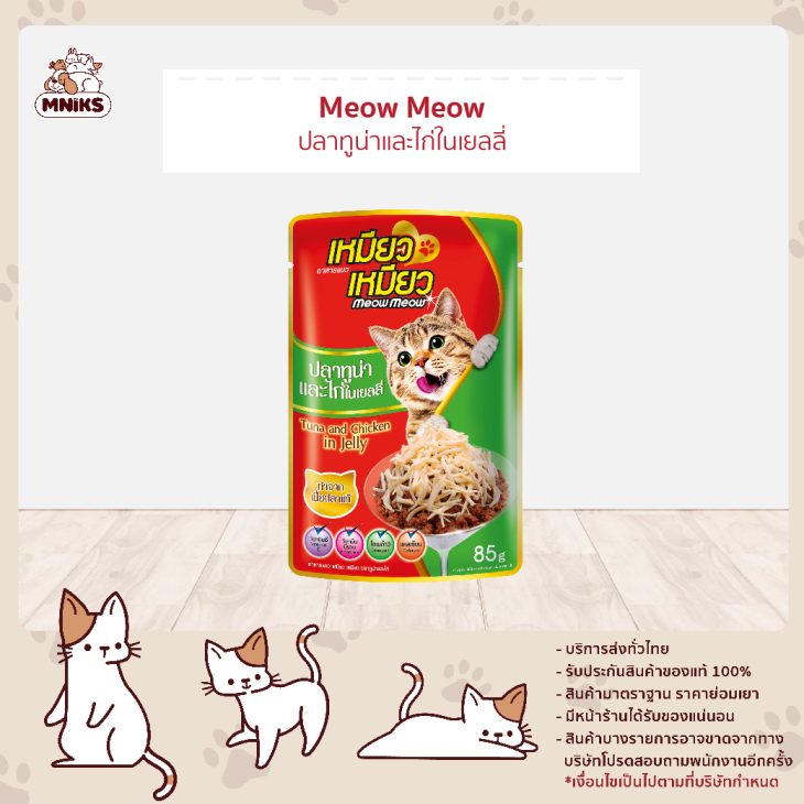 Meow Meow เหมียว เหมียว อาหารเปียกแมวโต แบบซอง รสปลาทูน่าหน้าไก่ ในเยลลี่