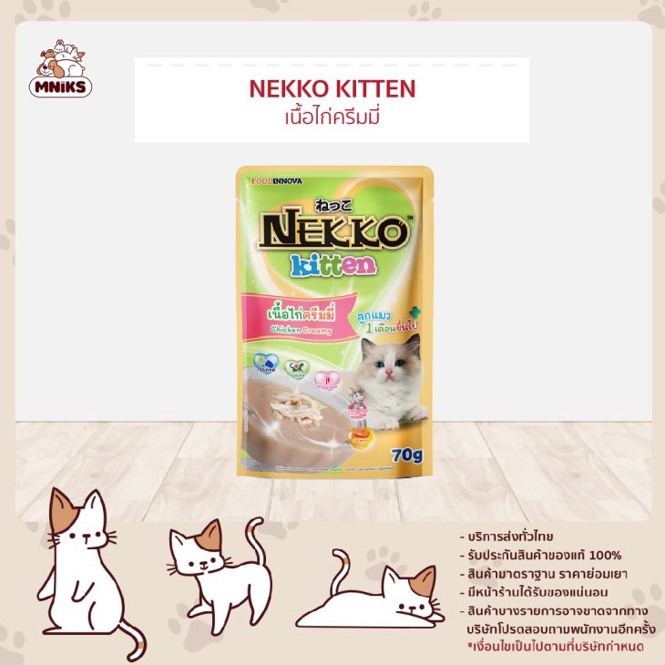 Nekko Pouch เนโกะ เพาซ์ อาหารเปียกสำหรับลูกแมว รสเนื้อไก่ครีมมี่