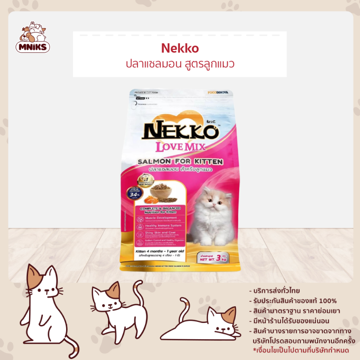 Nekko Love Mix เน็กโกะ เลิฟ มิกซ์ อาหารเม็ดสำหรับลูกแมว รสปลาแซลมอน