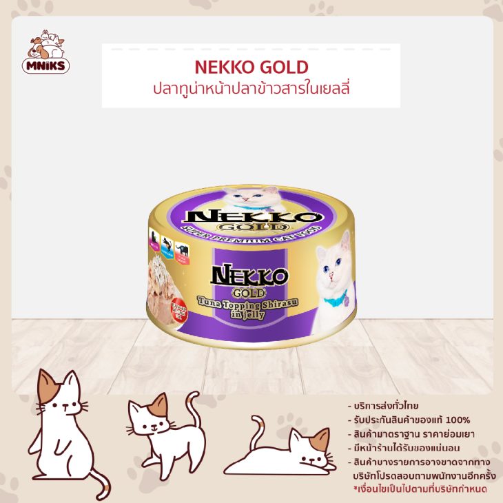 Nekko Gold เนโกะ โกลด์ อาหารเปียกแมวโต แบบกระป่อง รสปลาทูน่าหน้าปลาข้าวสารในเยลลี่