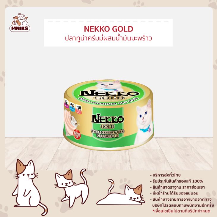 Nekko Gold เนโกะ โกลด์ อาหารเปียกแมวโต แบบกระป่อง รสปลาทูน่าครีมมี่ผสมน้ำมันมะพร้าว