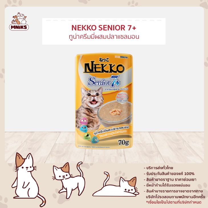 Nekko Pouch Senior 7+ เนโกะ เพาซ์ ซีเนียร์ อาหารเปียกแมวสูงวัย 7+ รสปลาทูน่าครีมมี่ผสมปลาแซลมอน