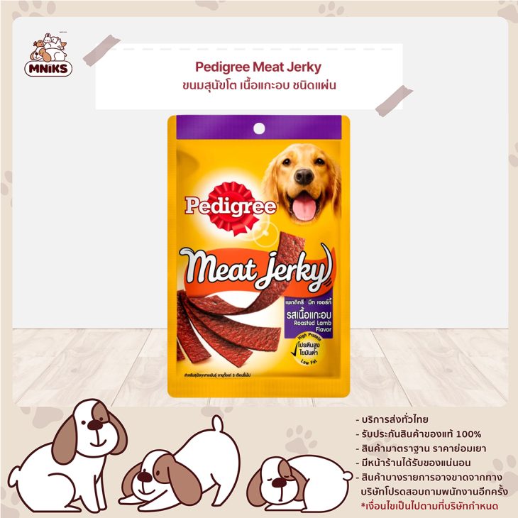 Pedigree Meat Jerky เพดดีกรี มีทเจอร์กี้ ขนมสุนัขโต เนื้อแกะอบ ชนิดแผ่น
