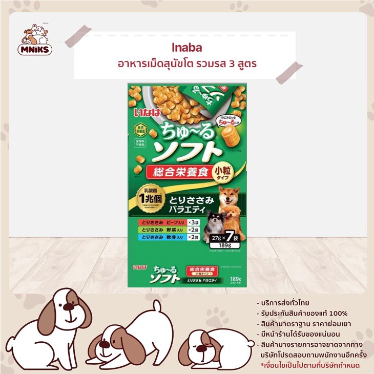Inaba Churu Soft Meal อินาบะ ชูหรุ ซอฟท์ มีล อาหารเม็ดสุนัขโต นิ่ม สอดไส้ รวมรส 3 สูตร ( เนื้อสันในไก่,ผัก,เนื้อวัว และกระดูกอ่อน )