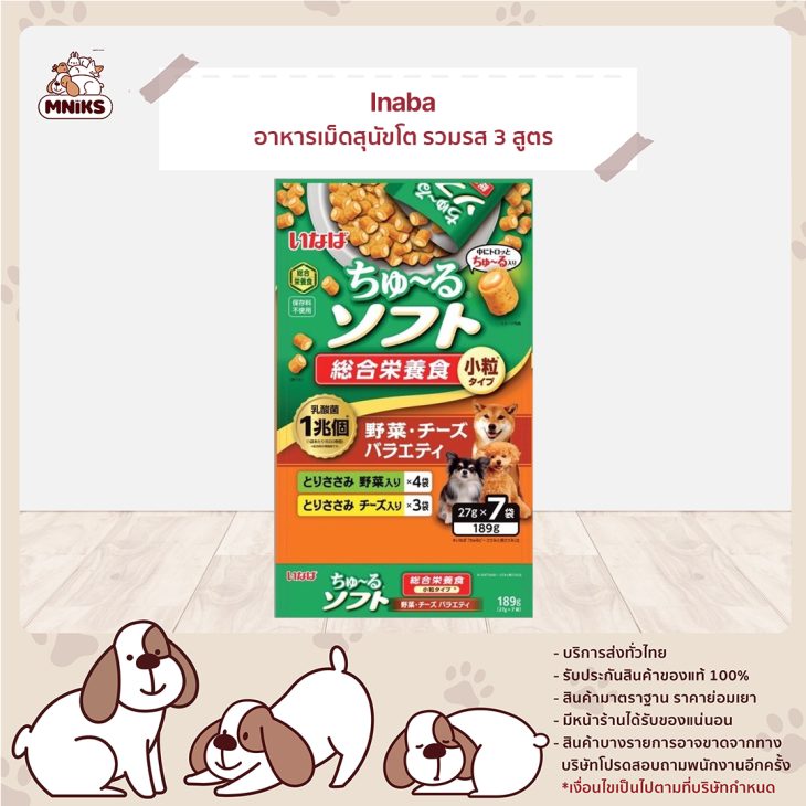 Inaba Churu Soft Meal อินาบะ ชูหรุ ซอฟท์ มีล อาหารเม็ดสุนัขโต นิ่ม สอดไส้ รวมรส 3 สูตร ( เนื้อสันในไก่,ผักและชีส )