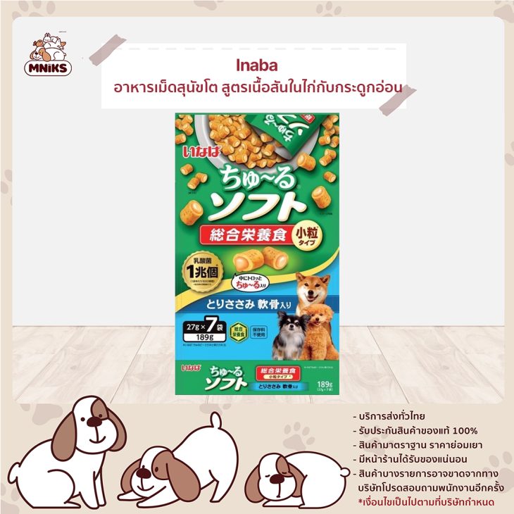 Inaba Churu Soft Meal อินาบะ ชูหรุ ซอฟท์ มีล อาหารเม็ดสุนัขโต นิ่ม สอดไส้ สูตรเนื้อสันในไก่กับกระดูกอ่อน