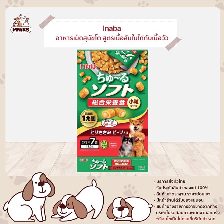 Inaba Churu Soft Meal อินาบะ ชูหรุ ซอฟท์ มีล อาหารเม็ดสุนัขโต นิ่ม สอดไส้ สูตรเนื้อสันในไก่กับเนื้อวัว
