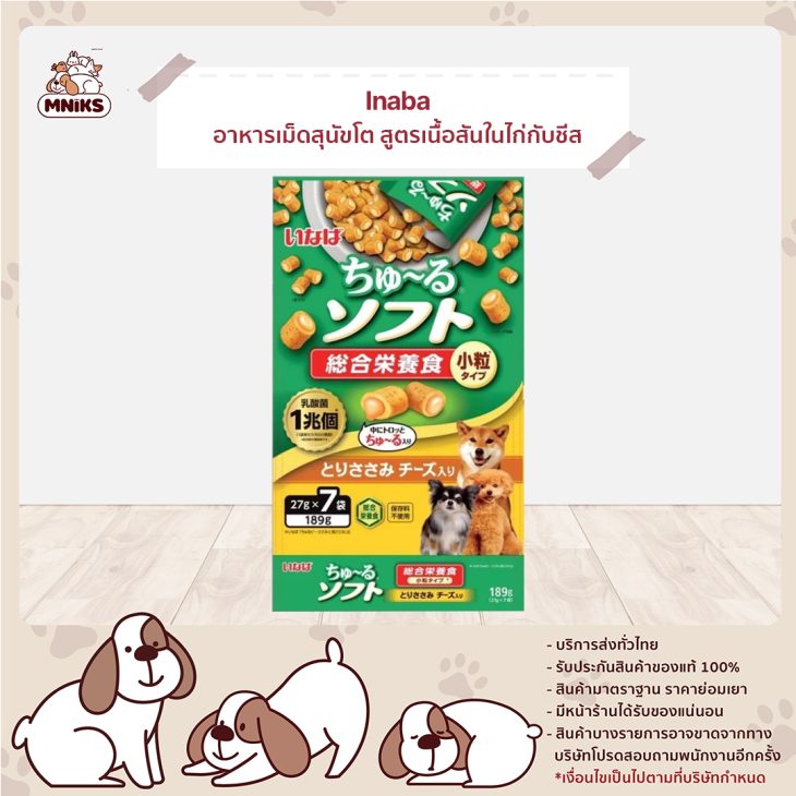 Inaba Churu Soft Meal อินาบะ ชูหรุ ซอฟท์ มีล อาหารเม็ดสุนัขโต นิ่ม สอดไส้ สูตรเนื้อสันในไก่กับชีส