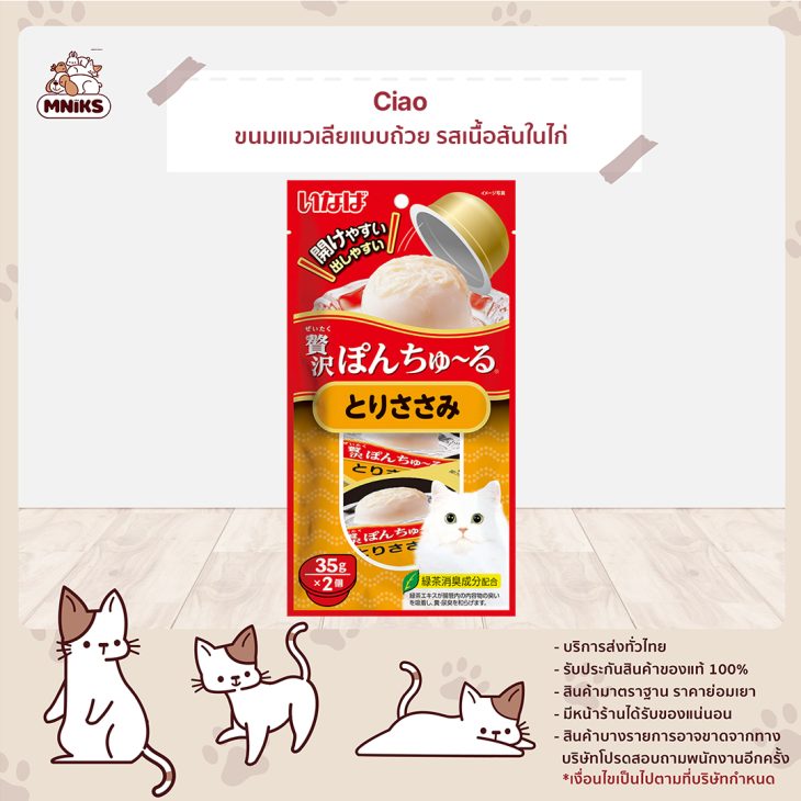 CIAO Pon Churu Cup เชาว์ พอน ชูหรุ คัพ ขนมแมวเลียแบบถ้วยรสเนื้อสันในไก่ TSC-45