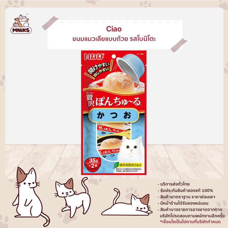 CIAO Pon Churu Cup เชาว์ พอน ชูหรุ คัพ ขนมแมวเลียแบบถ้วยโบนิโตะ TSC-43