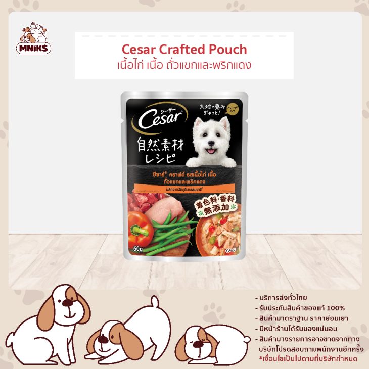 Cesar Crafted Pouch ซีซาร์ คราฟต์ เพาซ์ อาหารเปียกสุนัขโต แบบซอง รสเนื้อไก่ เนื้อ ถั่วแขกและพริกแดง