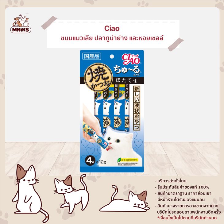 Ciao Chu ru เชา ชูหรุ ขนมแมวเลีย รสปลาทูน่าย่างและหอยเชลล์ 4 ซอง 4R-105