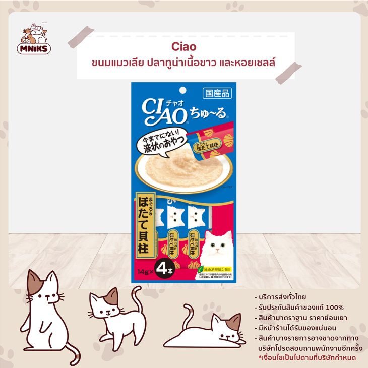 Ciao Chu ru เชา ชูหรุ ขนมแมวเลีย รสปลาทูน่าเนื้อขาวและหอยเชลล์ 4 ซอง 4SC-77