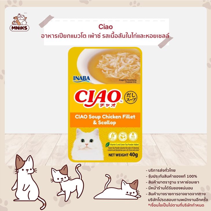 Ciao Pouch เชา เพ้าซ์ อาหารเปียกแมวโต รสเนื้อสันในไก่และหอยเชลล์ IC213