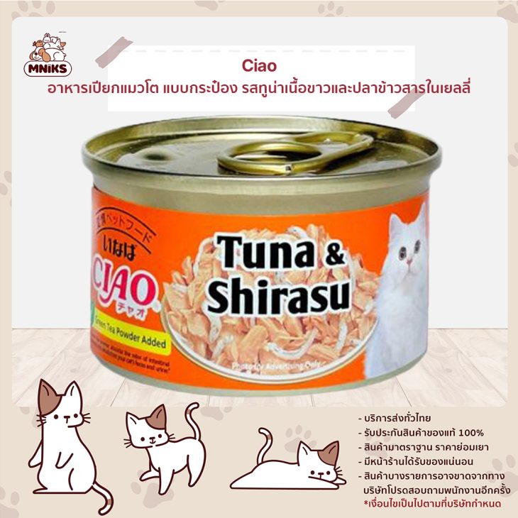 Ciao เชา อาหารเปียกแมวโต แบบกระป๋อง รสทูน่าเนื้อขาวและปลาข้าวสารในเยลลี่ A-02