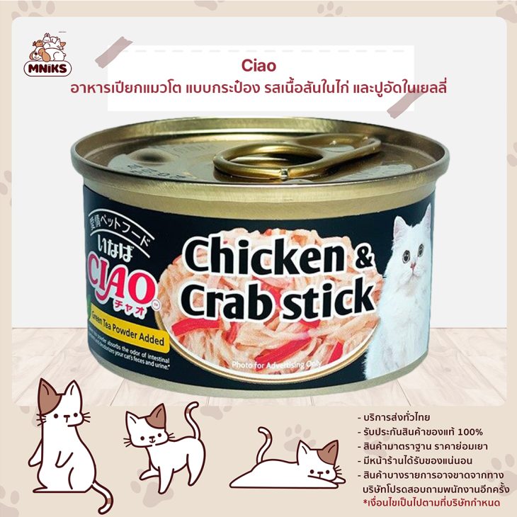 Ciao เชา อาหารเปียกแมวโต แบบกระป๋อง รสเนื้อสันในไก่ และปูอัดในเยลลี่