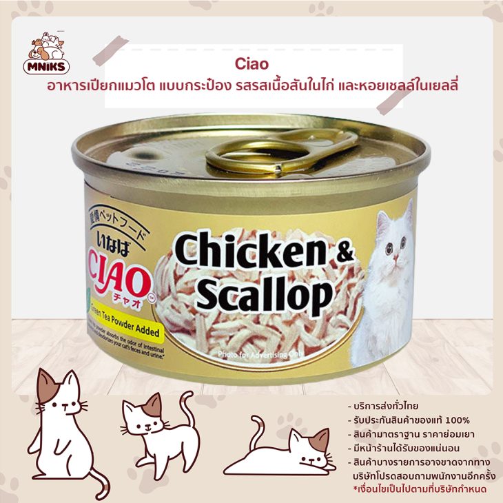Ciao เชา อาหารเปียกแมวโต แบบกระป๋อง รสเนื้อสันในไก่และหอยเชลล์ในเยลลี่ C-21