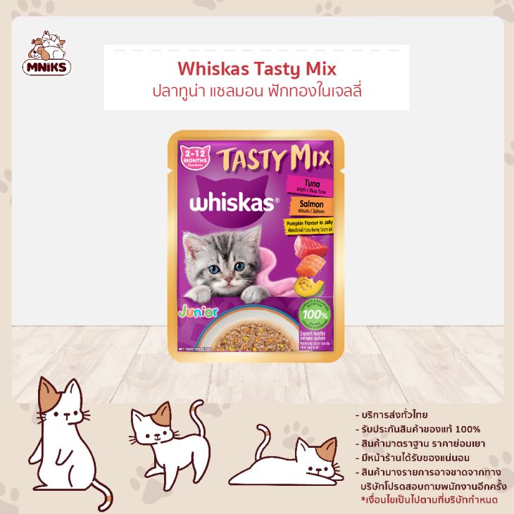 Whiskas Tasty Mix วิสกัส เทสตี้ มิกซ์ อาหารเปียกแมว สูตรลูกแมว รสทูน่า แซลมอน ฟักทองในเจลลี่