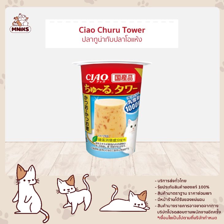 Ciao Churu Tower เชา ชูหรุ ทาวเวอร์ ขนมแมวเลีย แบบถ้วย รสปลาทูน่ากับปลาโอแห้ง