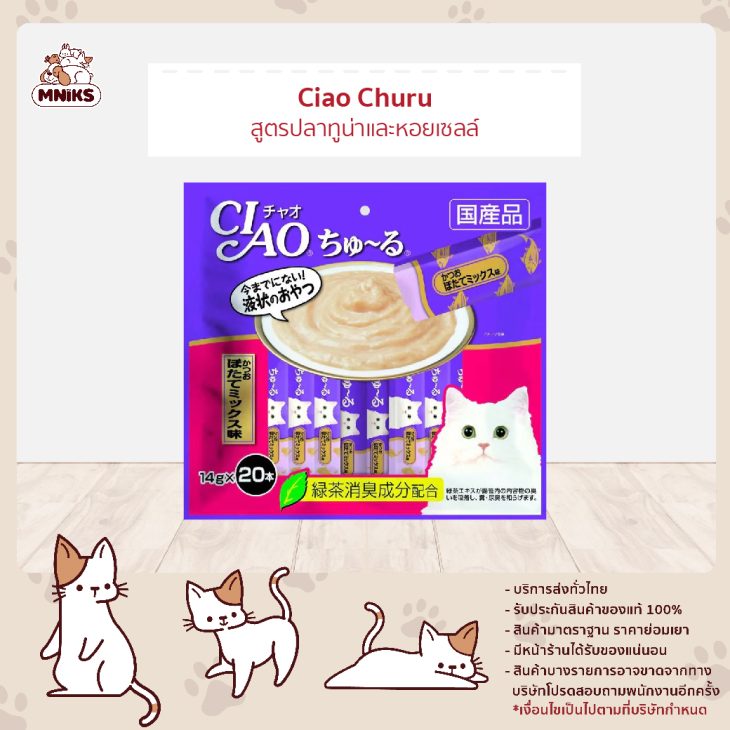 Ciao Chu ru เชา ชูหรุ ขนมแมวเลีย รสปลาทูน่าและหอยเซลล์