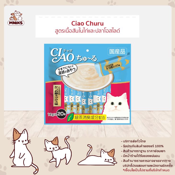 Ciao Chu ru เชา ชูหรุ ขนมแมวเลีย รสเนื้อสันในไก่และปลาโอสไลซ์