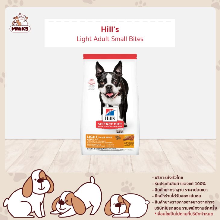 Hill's Science Diet Light Small Bites อาหารสุนัข อายุ 1-6 ปี สูตรไขมันต่ำ (ขนาดเม็ดเล็ก) สำหรับสุนัขทำหมันหรือลดน้ำหนัก 12 กก.