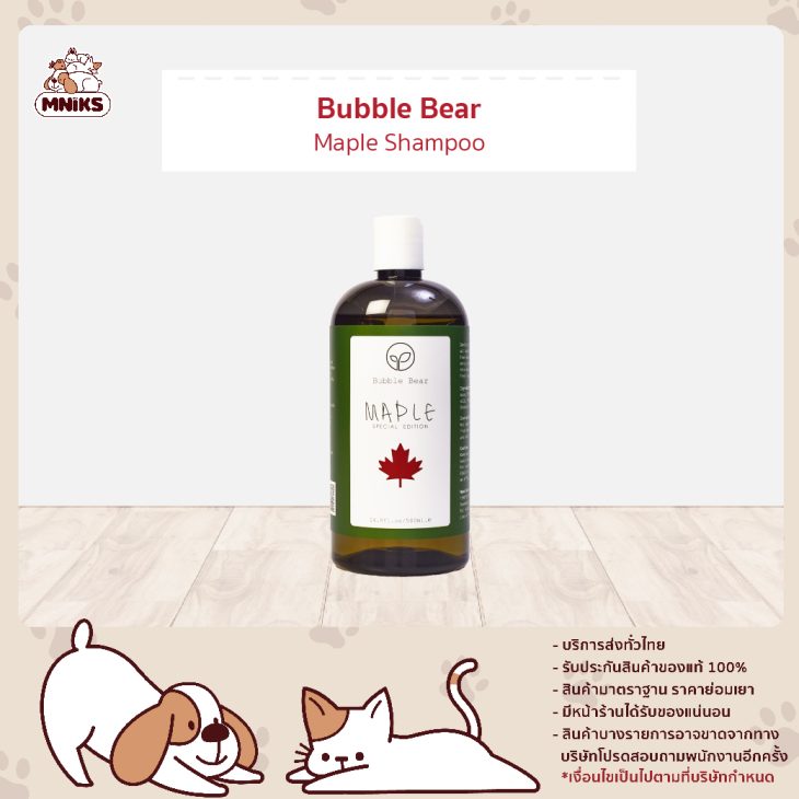 Bubble Bear แชมพูสัตว์เลี้ยง สูตรเมเปิ้ล (Maple Shampoo)