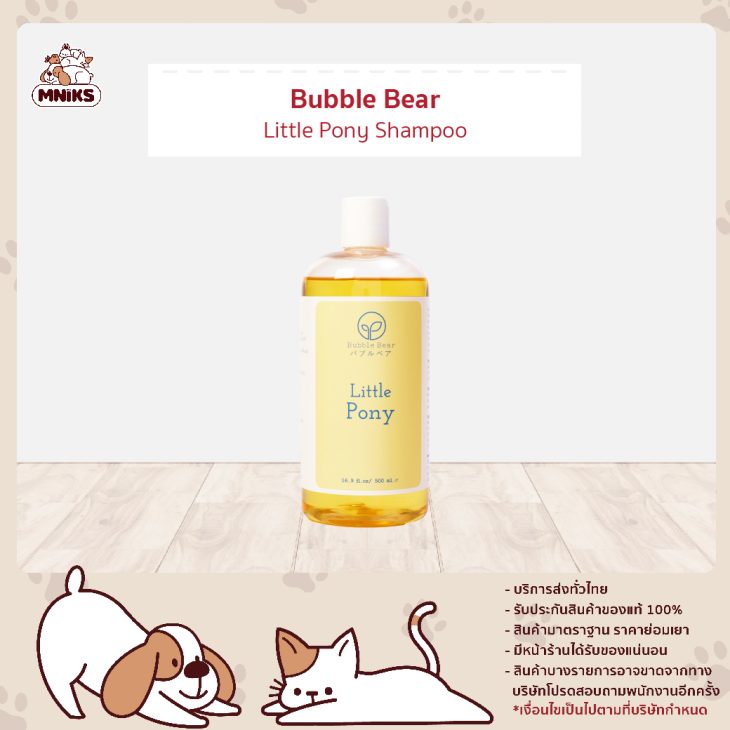 Bubble Bear แชมพูสัตว์เลี้ยง สูตรลิตเติ้ลโพนี่ (Little Pony Shampoo)