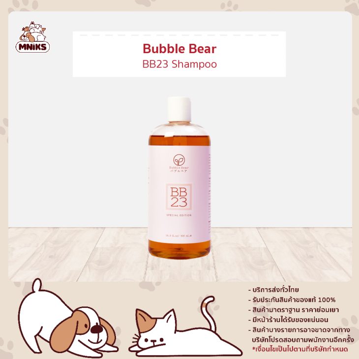 Bubble Bear แชมพูสัตว์เลี้ยง สูตรบีบี23 (BB23 Shampoo)