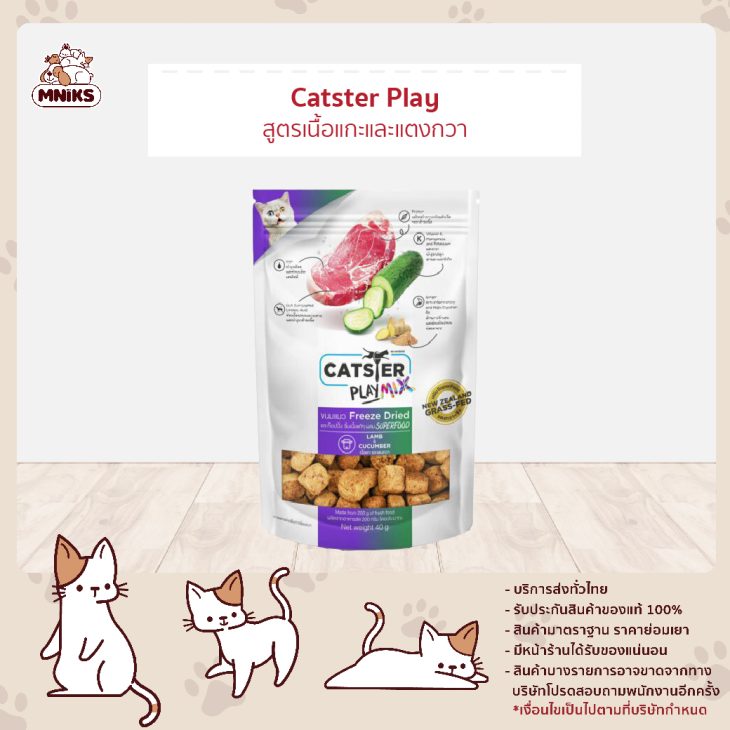 Catster Play Mix Lamb,Cucumber Formula (สูตรเนื้อแกะและแตงกวา)