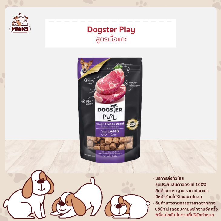 Dogster Play (พรีเมียม) สูตรเนื้อแกะ (Lamb)