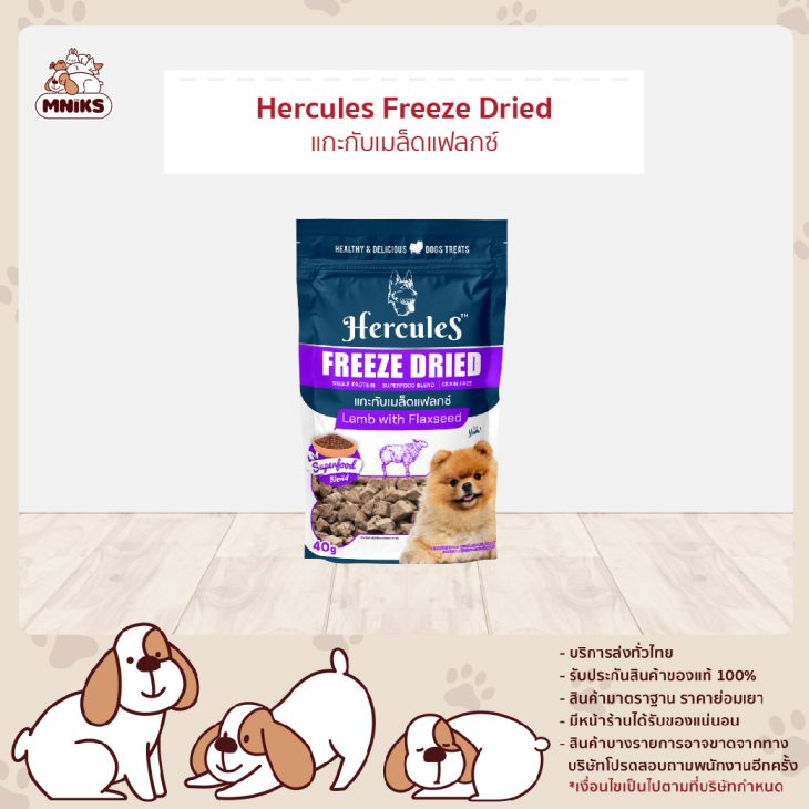 HERCULES เฮอร์คิวลิส ฟรีซดราย แกะกับเมล็ดแฟลกซ์ 40g